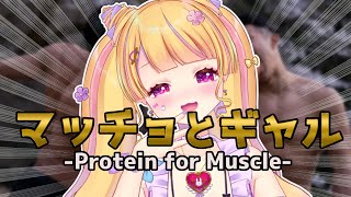 【マッチョ】プロテインを求めて三千里　Protein for Muscle【#やってよ薔薇ちゃん】