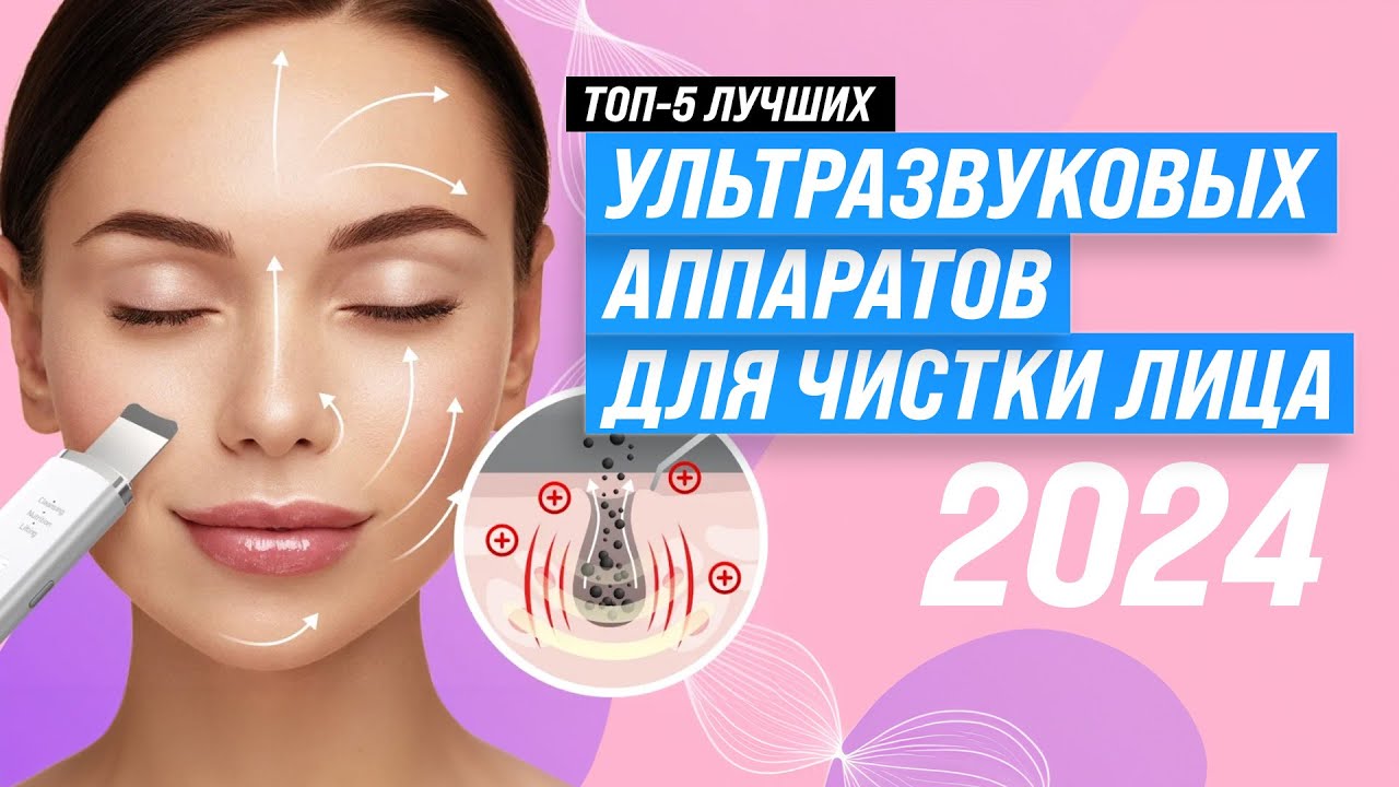 ТОП–5. Лучшие аппараты для домашней чистки лица 2024 года 🏆 Рейтинг УЗ-аппаратов для ухода за кожей