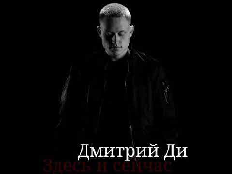 Дмитрий Ди - Здесь и сейчас (prod. by Black Soul Prod.) (Премьера трека 2018.)
