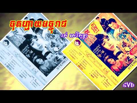 Chot May Machoreach / ចុតហ្មាយមច្ចុរាជ - រស់ សេរីសុទ្ធា