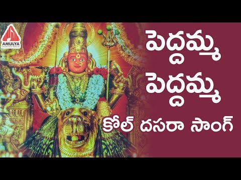 Peddamma Peddamma 2018 Dusshera Special Song | Durga Devi Dasara Songs 2018 | Amulya Audios & Videos Video