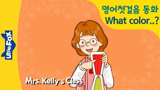 Mrs. Kelly's Class 06 | 영어기초 | What color is this? It's red! 색깔 표현을 배워요 | 재밌는 영어동화 | 리틀팍스 | 인기동화