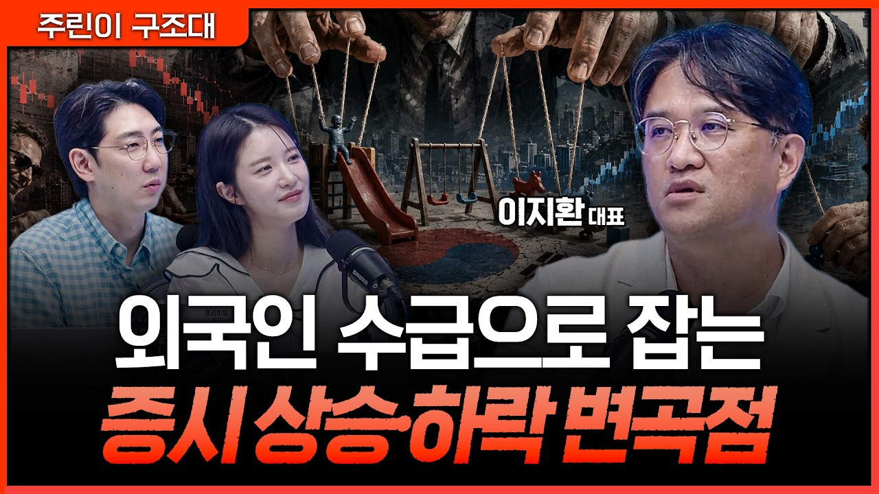반토막 난 증시, 외국인이 진짜로 사고 싶을 때는?ㅣ명민준, 박가영, 이지환 [주린이 구조대]