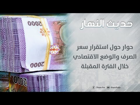 , title : 'حوار مع د.علاء الأصفري حول استقرار سعر الصرف والوضع الاقتصادي خلال الفترة المقبلة'
