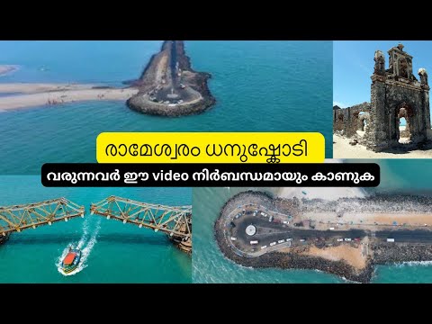രാമേശ്വരം ധനുഷ്കോടി യാത്രയിൽ കണ്ടിരിക്കേണ്ട പ്രധാന സ്ഥലങ്ങൾ | must visit places Dhanushkodi