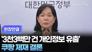 [현장연결] '3천3백만 건 개인정보 유출' 쿠팡 제재 결론 / 연합뉴스TV (YonhapnewsTV)