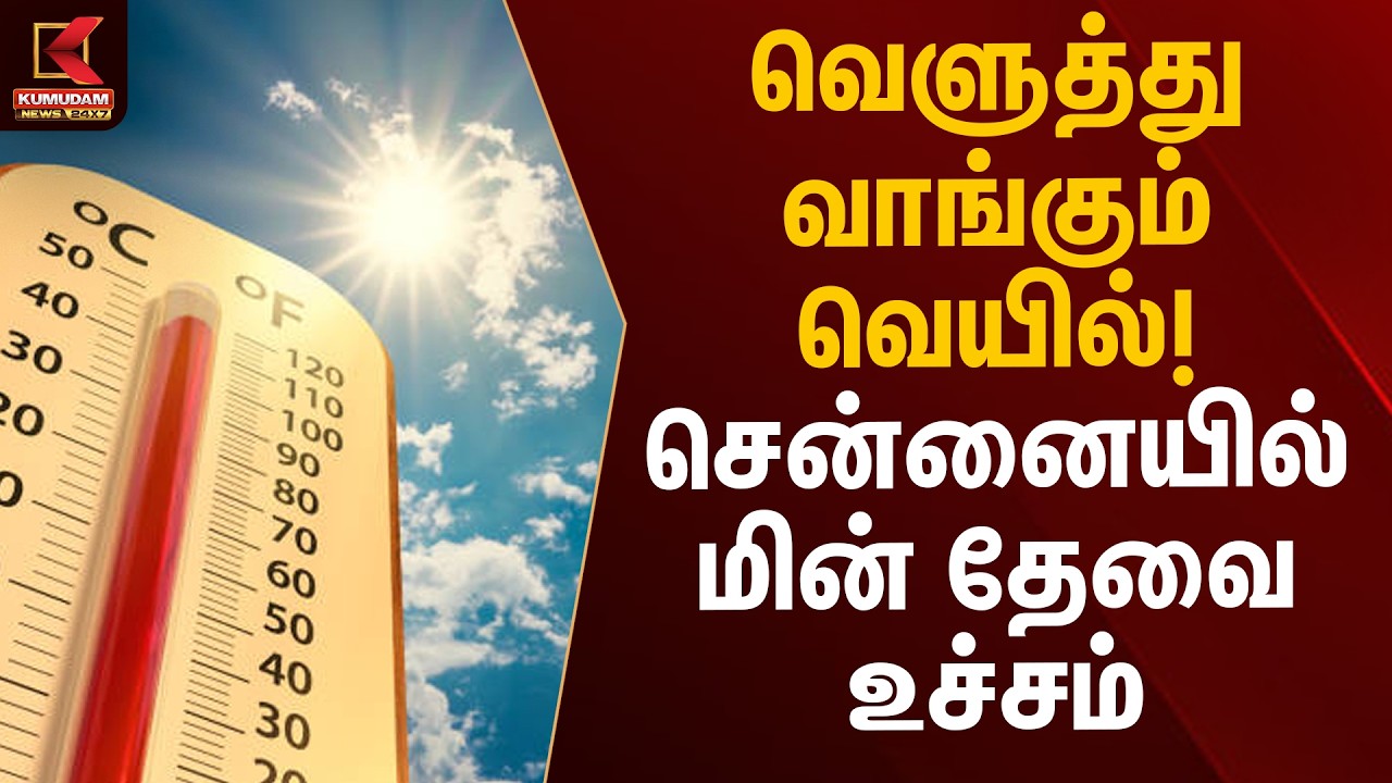 வெளுத்து வாங்கும் வெயில்! சென்னையில் மின் தேவை உச்சம் | TNEB | Electricity | Kumudam News