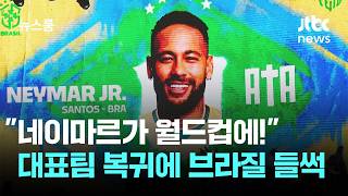 "네이마르가 월드컵에!" 대표팀 복귀에 브라질 들썩 / JTBC 뉴스룸