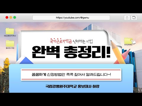국가근로장학금 신청 방법 안내 영상