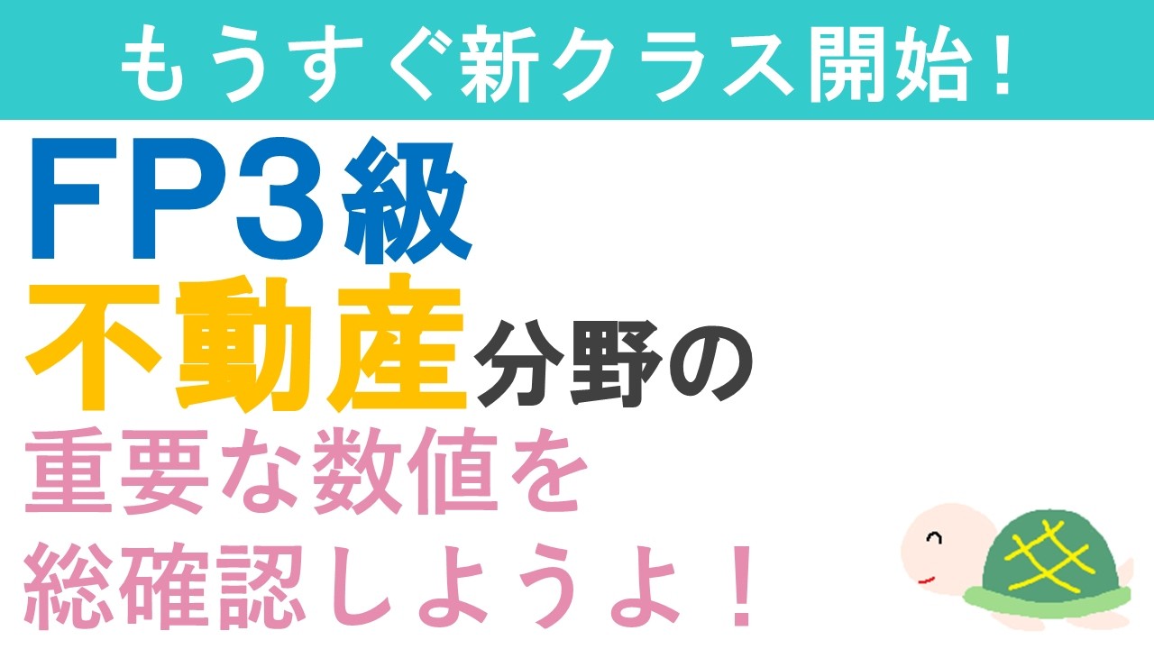 FP３級復習ライブ（不動産分野）