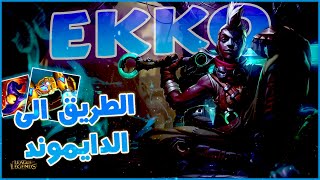 League of legends Ranked | الطريق الى الدايموند