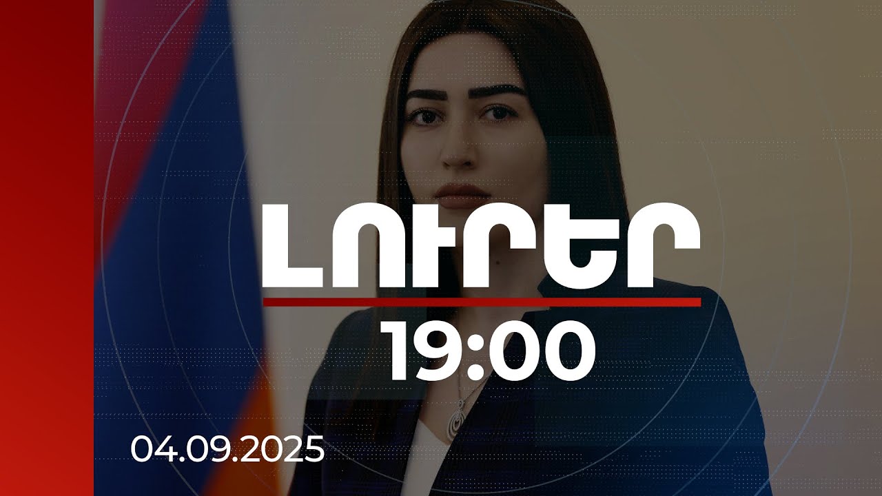 Լուրեր 19:00 | Նրա մոտ ոչինչ չի հայտնաբերվել. ՆԳ նախարարը՝ ԱՄՆ-ում ՀՀ դեսպանի եղբոր ձերբակալման մասին