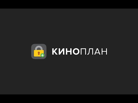 Мастер-класс по системе Киноплан