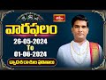 వారఫలం - Weekly Horoscope By Dr Sankaramanchi Ramakrishna Sastry | 26th May 2024 - 01st June 2024