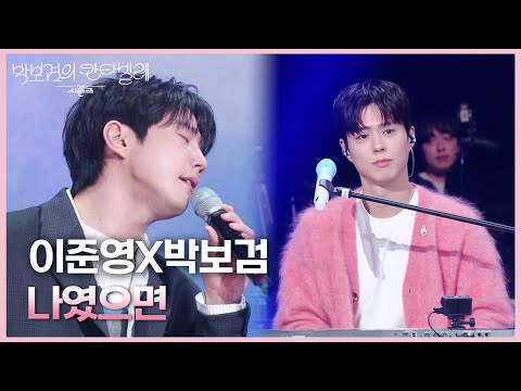 이준영X박보검 - 나였으면 [더 시즌즈-박보검의 칸타빌레] | KBS 250425 방송