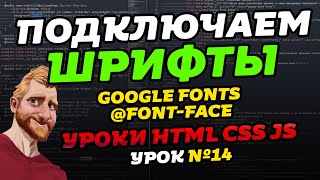 Подключение шрифтов. Google Fonts. CSS font-face. Как подключить шрифты
