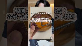 韓国アイドルも実践！お家で激うまダイエット料理🇰🇷 #韓国 #ダイエット #日韓カップル