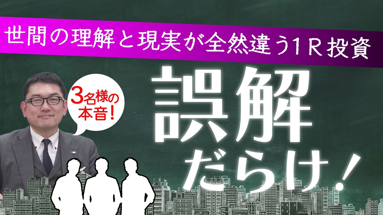 【お客様3名が出演！】勝確の1Rマンション投資を本音で語る！