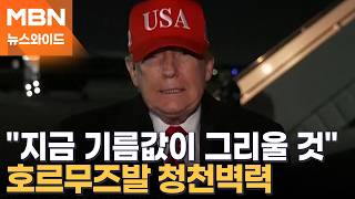 트럼프, 호르무즈 역봉쇄…이란 지금 기름값 그리워할 것 [뉴스와이드]