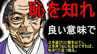 【論語 為政第二 其の三】卑怯者へ、「恥を知れ」は最高の褒め言葉である｜罰では人は変わらない【バーチャル悪代官】