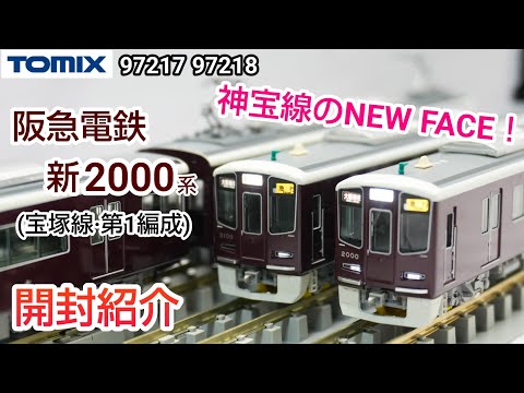 TOMIX Hankyu Railway New 2000 Series (Takarazuka Line, First Train Set) Set (97217 97218) Unboxin...