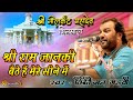 KIRTIDAN GADHVI श्री राम जानकी बैठे हैं मेरे सीन