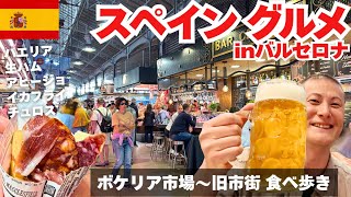 2025年5月スペイン旅行⑤バルセロナ｜バルセロナグルメ食べ歩き旧市街〜ボケリア市場