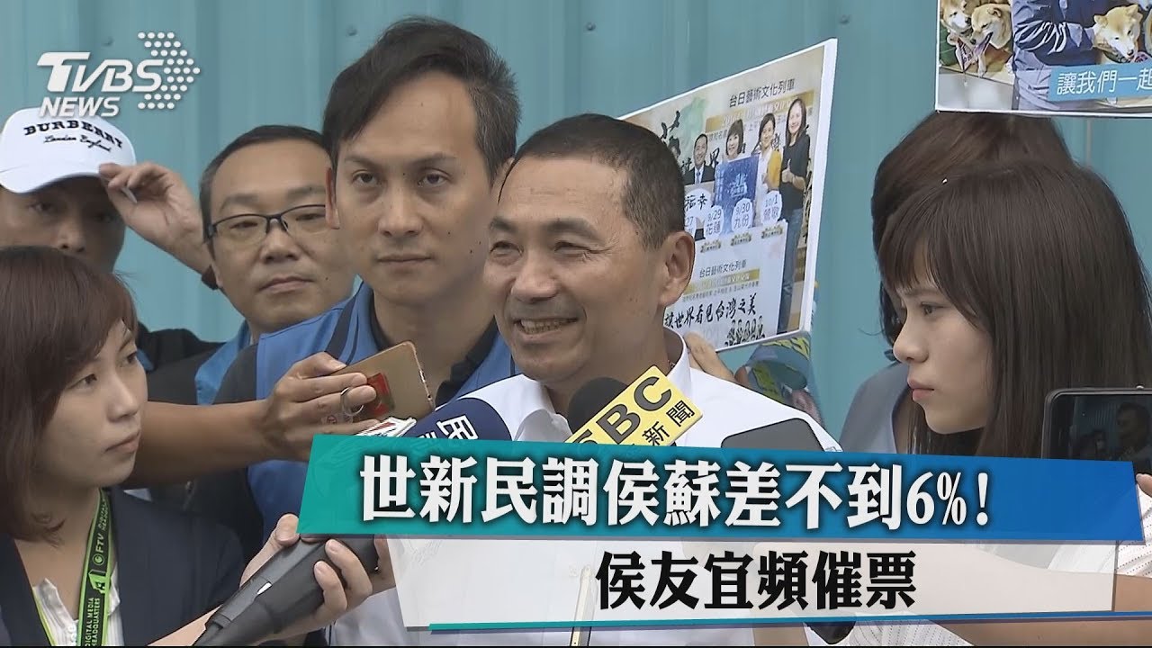 世新民調侯蘇差不到6%！　侯友宜頻催票