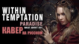 Within Temptation - Paradise | RU COVER | кавер на русском