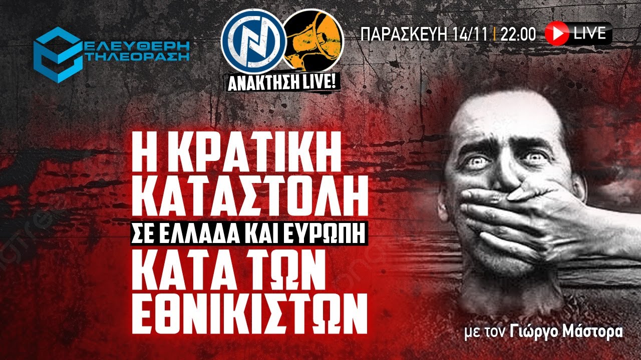 🔴 14/11/25 ΑΝΑΚΤΗΣΗ LIVE: Η ΚΡΑΤΙΚΗ ΚΑΤΑΣΤΟΛΗ ΚΑΤΑ ΤΩΝ ΕΘΝΙΚΙΣΤΩΝ ΜΕ ΤΟΝ ΓΙΩΡΓΟ MΑΣΤΟΡΑ