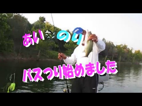 あい&のり バスつり始めました ～タックル編～