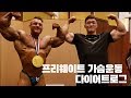 [다이어트로그] 충무스포츠센터 가슴운동 프리웨이트 루틴