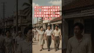 沖縄政治史⑧｜1972年、本土復帰で何が変わったのか#沖縄政治史 #沖縄本土復帰 #沖縄返還 #沖縄県発足 #通貨切替 #沖縄開発庁 #基地問題 #戦後史 #振興策 #日本史