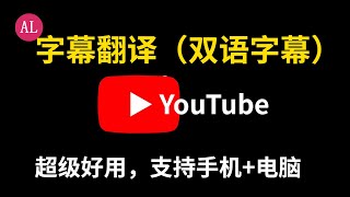YouTube最好用🔴字幕翻译（双语字幕）chrome插件，没有之一，支持手机+电脑（#阿雷科技）