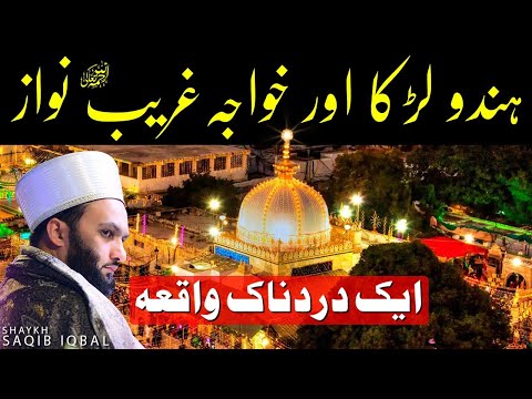 Hindu larka aur khawaja Ghareeb Nawaz | Shaykh Saqib Iqbal