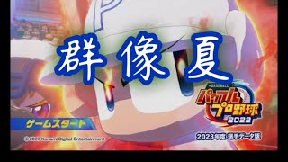 【30分ループ耐久】群像夏【パワプロ2022 OP】