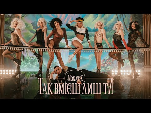 MONATIK - Так вмієш лиш Ти