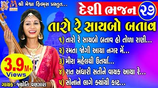Taro Re Sayabo Batav || Jyoti Vanjara || Gujarati Prachin Bhajan || Super Hit Bhajano ||