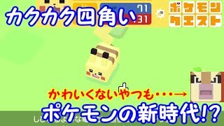 【ポケモンクエスト】四角いポケモンの世界!？【#1】