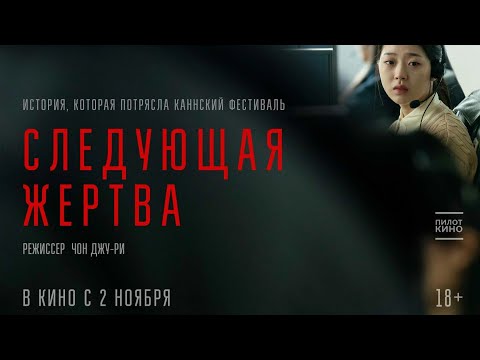 трейлер южнокорейского детектива СЛЕДУЮЩАЯ ЖЕРТВА, в кино со 2 ноября