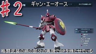 ♯2 俺ガン紹介　　『ガンダムブレイカー4』　実況プレイ