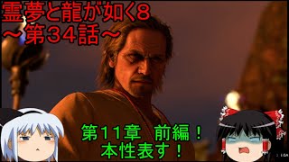 【ゆっくり実況】第１１章　前編！霊夢と龍が如く８～第３４話～