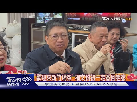 「歡迎來新竹喝茶」 楊文科初一走春回老家