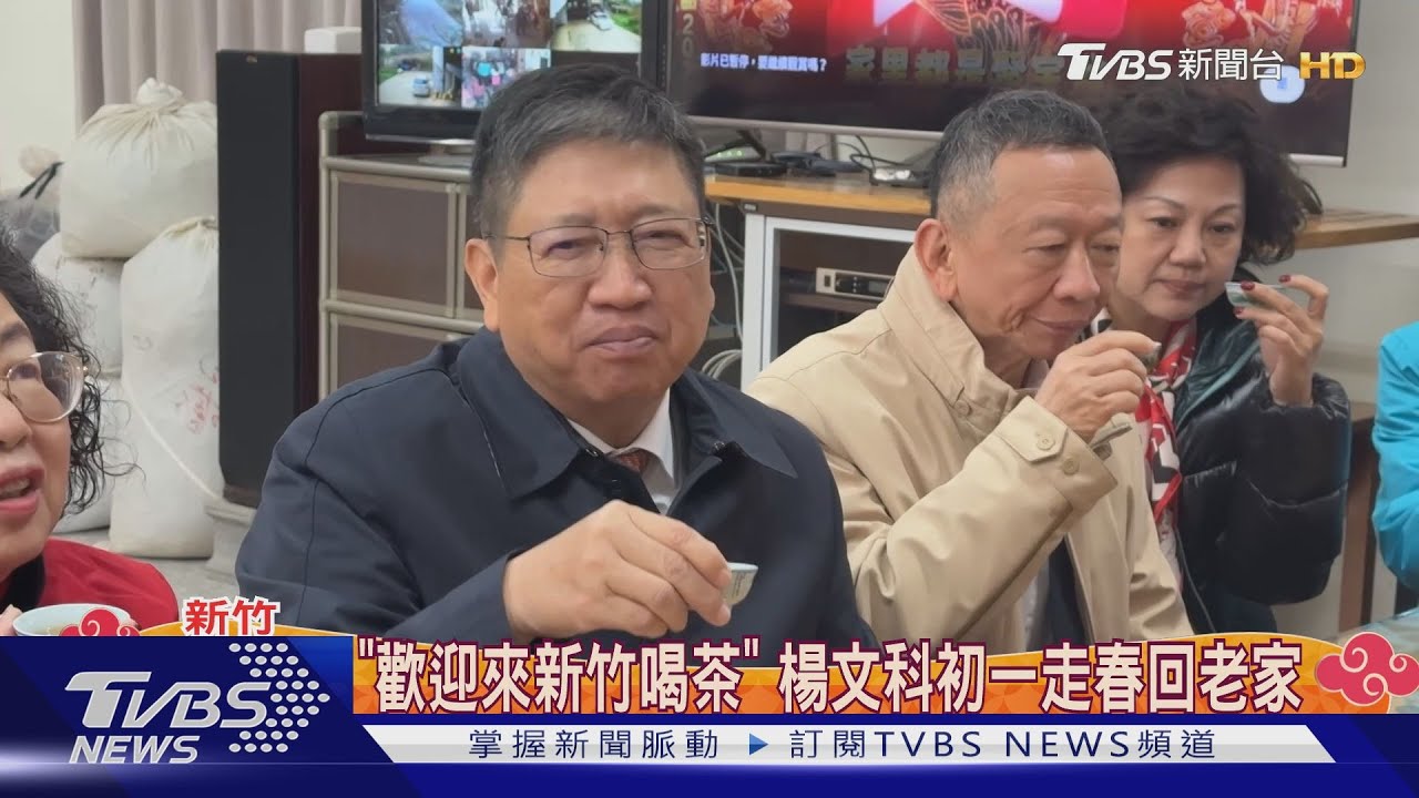 「歡迎來新竹喝茶」 楊文科初一走春回老家