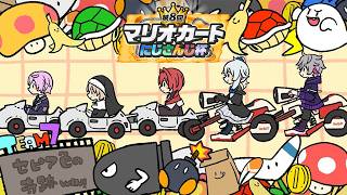 【#マリカにじさんじ杯】敗者復活！ここからが本当の奇跡だぜ【雪城眞尋/にじさんじ】