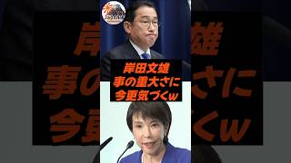 岸田文雄、事の重大さに今更気づくw