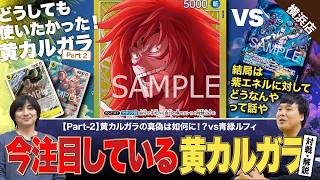 【ワンピースカード】黄カルガラ調査第2弾!やっぱり紫エネルに対してどうかが重要!黄カルガラvs紫エネルの対戦・解説!!
