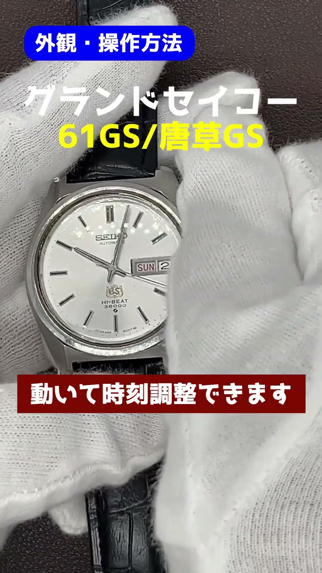 JA-2967| グランドセイコー ハイビート 6146-8000 SS 唐草文字盤 GS