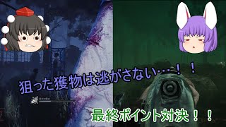 【dead by daylight】文と共に行く！ゆっくり実況生活！！　＃３９