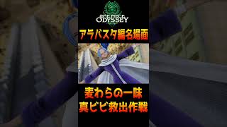 麦わらの一味の真ビビ救出作戦【ONE PIECE ODYSSEY】（ワンピース オデッセイ）　#ネタバレ注意 　#shorts　 #名場面